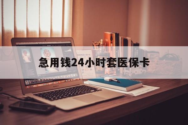苍南急用钱24小时套医保卡的最新政策(2025年苍南急用钱24小时套医保卡济南能用吗分享)
