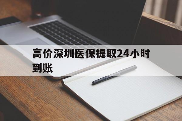苍南高价深圳医保提取24小时到账的最新政策(2025年苍南深圳医保卡金额提取分享)