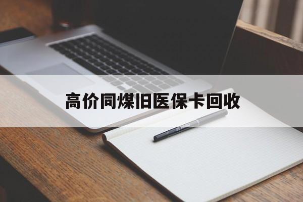 苍南高价同煤旧医保卡回收的最新政策(2025年苍南倒卖医保回收药品的法律规定分享) 苍南高价同煤旧医保卡回收的最新政策(2025年苍南倒卖医保回收药品的法律规定分享)